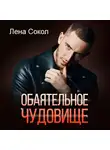 Лена Сокол - Обаятельное чудовище