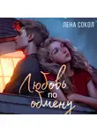 Лена Сокол - Любовь по обмену