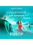 Лена Сокол - Супергерой для Золушки – 2: Выбор