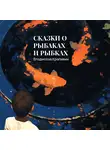 Владислав Крапивин - Сказки о рыбаках и рыбках