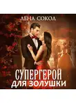 Лена Сокол - Супергерой для Золушки