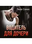 Лена Сокол - Водитель для дочери
