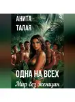 Анита Талая - Одна на всех. Мир без женщин