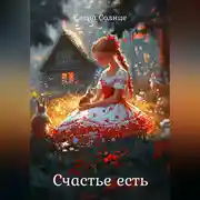 Постер книги Счастье есть