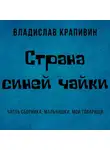 Владислав Крапивин - Страна Синей Чайки