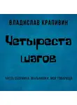 Владислав Крапивин - Четыреста шагов