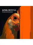 Владислав Крапивин - Крик петуха