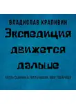Владислав Крапивин - Экспедиция движется дальше
