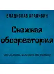 Владислав Крапивин - Снежная обсерватория