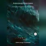 Постер книги Александр Ярославич