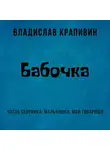 Владислав Крапивин - Бабочка