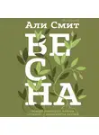Али Смит - Весна