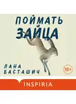 Лана Басташич - Поймать зайца