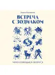 Хьюго Бьенвеню - Встреча с зодиаком. Через созвездия к своему я