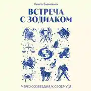 Постер книги Встреча с зодиаком. Через созвездия к своему я