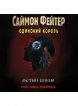 Остин Бейли - Саймон Фейтер. Одинокий король