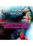Анжела Марсонс - Смертельные воспоминания