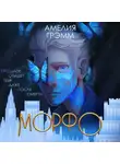 Амелия Грэмм - Морфо