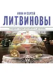 Анна и Сергей Литвиновы - Золотой песок времени (сборник)