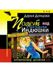 Дарья Донцова - Полет над гнездом индюшки