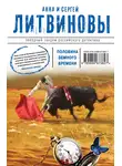 Анна и Сергей Литвиновы - Половина земного пути (сборник)