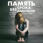 Постер книги Память без срока давности