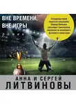 Анна и Сергей Литвиновы - Вне времени, вне игры