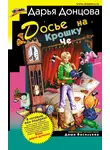 Дарья Донцова - Досье на Крошку Че