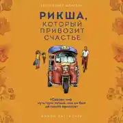 Постер книги Рикша, который привозит счастье