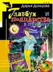 Дарья Донцова - Главбух и полцарства в придачу