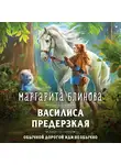 Маргарита Блинова - Василиса Предерзкая
