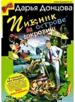Дарья Донцова - Пикник на острове сокровищ