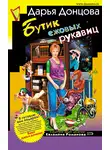 Дарья Донцова - Бутик ежовых рукавиц
