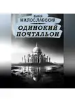 Ваня Милославский - Одинокий почтальон
