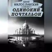Постер книги Одинокий почтальон