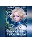 Эмилия Запольская - Голубые гусеницы