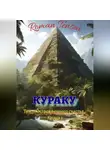 Roman Tensai - Кураку. Том 1. Зло. Остров вечного счастья. Часть 1