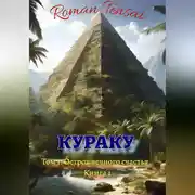Постер книги Кураку. Том 1. Зло. Остров вечного счастья. Часть 1