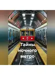 Эльвира Браун - Тайны ночного метро