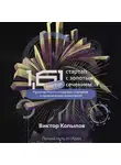 Виктор Копылов - 1.61 Стартапы с золотым сечением. Руководство по созданию стартапов и привлечению инвестиций.