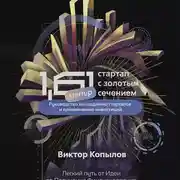 Постер книги 1.61 Стартапы с золотым сечением. Руководство по созданию стартапов и привлечению инвестиций.