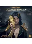 NamiYammi - Солнце волка