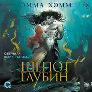 Постер книги Шепот глубин