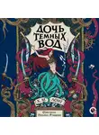 Х. М. Лонг - Дочь Темных вод