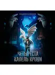 Вадим Кленин - Четыреста капель крови