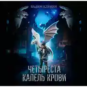 Постер книги Четыреста капель крови