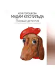 Асия Горошкова - Мадам Клотильда. Пуховый детектив