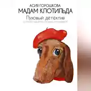 Постер книги Мадам Клотильда. Пуховый детектив