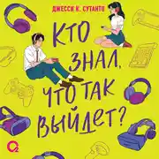 Постер книги Кто знал, что так выйдет