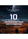 Светлана Гарайс - 10 инопланетных воплощений